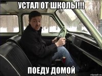 устал от школы!!! поеду домой