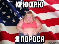 хрю хрю я порося