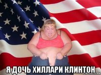  я дочь хиллари клинтон