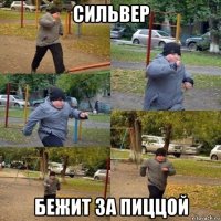 сильвер бежит за пиццой