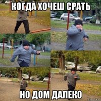 когда хочеш срать но дом далеко