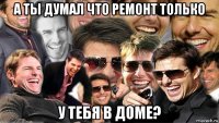 а ты думал что ремонт только у тебя в доме?