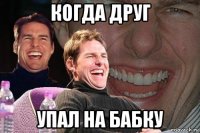 когда друг упал на бабку