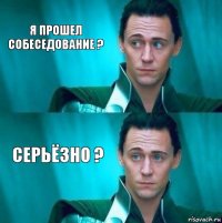 Я прошел собеседование ? Серьёзно ?