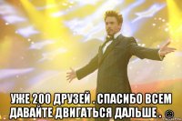  уже 200 друзей . спасибо всем давайте двигаться дальше . ☺