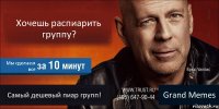 Хочешь распиарить группу? Мы сделаем все Самый дешевый пиар групп! Grand Memes