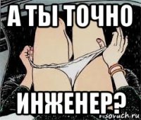 а ты точно инженер?