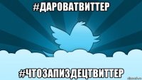 #дароватвиттер #чтозапиздецтвиттер