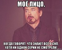 моё лицо, когда говорят, что знают всё о снп, хотя ни одной серии не смотрели!