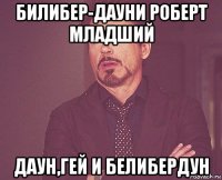 билибер-дауни роберт младший даун,гей и белибердун