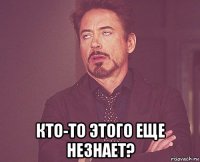  кто-то этого еще незнает?