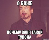 о боже почему ваня такой тупой?