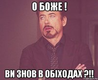 о боже ! ви знов в обіходах ?!!