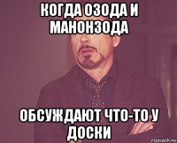 когда озода и манонзода обсуждают что-то у доски