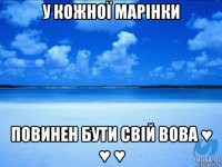 у кожної марінки повинен бути свій вова ♥ ♥ ♥