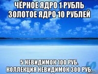 чёрное ядро 1 рубль золотое ядро 10 рублей 5 невидимок 100 руб. коллекция невидимок 300 руб.