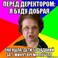 перед деректором: я буду добрая она ушла: дети 50 заданий за 5 минут время пошло