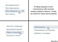 Я перед входом в унік посмпжила собі качиню грудку,зварила гречку і тепер ця смакота чекає мене вдома)