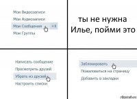 ты не нужна Илье, пойми это