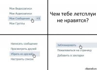 Чем тебе летсплуи не нравятся?