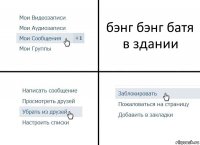 бэнг бэнг батя в здании