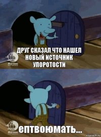 Друг сказал что нашел новый источник упоротости ептвоюмать...