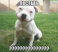 поставь ???????????????