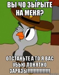 вы чо зырыте на меня? отстаньте а то я вас убью понятно заразы!!!!!!!!!!!!!!!