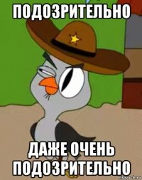 подозрительно даже очень подозрительно