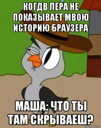 когдв лера не показывает мвою историю браузера маша: что ты там скрываеш?