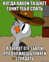 когда какой та шкет гонит тебя спать а ты рот его ебал и продолжаешь хуйнёй страдать