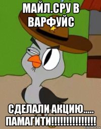 майл.сру в варфуйс сделали акцию..... памагити!!!!!!!!!!!!!!!