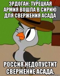 эрдоган: турецкая армия вошла в сирию для свержения асада россия недопустит свержение асада.