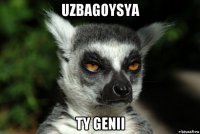 uzbagoysya ty genii