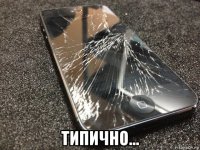  типично...