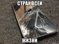 страх всей жизни