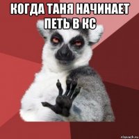 когда таня начинает петь в кс 