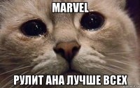 marvel рулит ана лучше всех