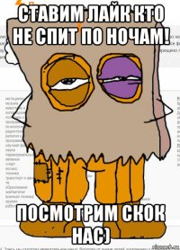 ставим лайк кто не спит по ночам! посмотрим скок нас)