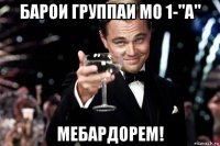 барои группаи мо 1-"а" мебардорем!