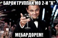 барои группаи мо 2-и "а" мебардорем!