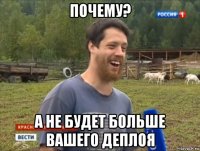 почему? а не будет больше вашего деплоя