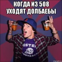 когда из 508 уходят долбаебы 