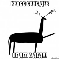 кросс санс дев не дев а дед!!!