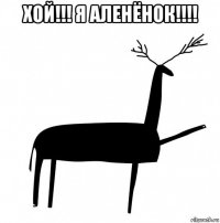 хой!!! я аленёнок!!!! 