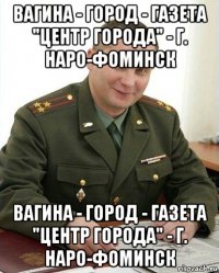 вагина - город - газета "центр города" - г. наро-фоминск вагина - город - газета "центр города" - г. наро-фоминск