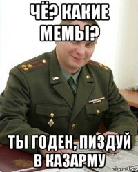 чё? какие мемы? ты годен, пиздуй в казарму