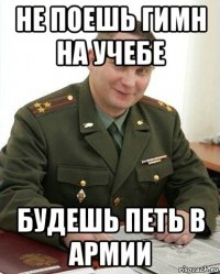 не поешь гимн на учебе будешь петь в армии