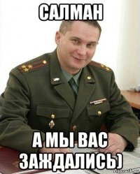 салман а мы вас заждались)