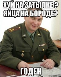 хуй на затылке ? яйца на бороде? годен